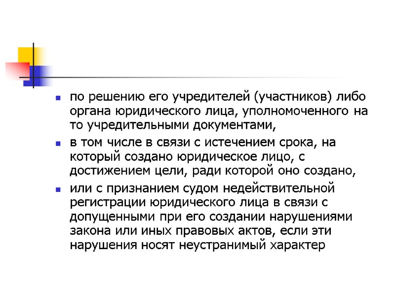 по решению его учредителей (участников) либо органа юридического лица, уполномоченного на то учредительными документами,